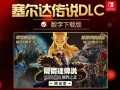 塞尔达季票攻略（探索海拉鲁王国的秘密，解锁无尽的惊喜与挑战）