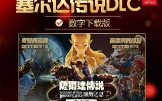 塞尔达季票攻略（探索海拉鲁王国的秘密，解锁无尽的惊喜与挑战）