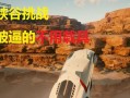 飞跃峡谷亲子游戏攻略（带上孩子，在飞跃峡谷同探险！）