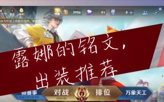 露娜必选技巧出装攻略视频（提升你的露娜操作水平，从出装开始）