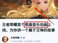 《无双的王者歌曲》征服你的耳朵（一览以王者荣耀为主的王者歌曲歌词，体验最强音乐魅力）