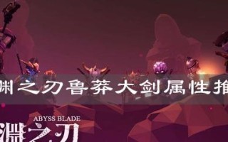 《以魔渊之刃鲁莽套》获取方法与属性介绍（猎手必备的顶级装备）