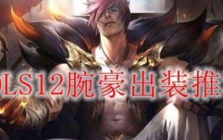 神龙万豪出装攻略最新解析（解锁无敌打击的关键，提高神龙万豪战力）
