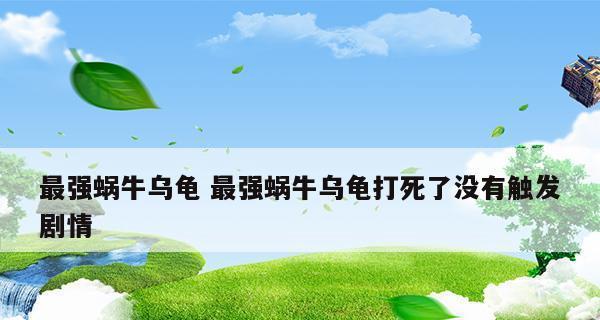 最强蜗牛下水道乌龟攻略（特殊事件完成方法介绍）-第3张图片-游戏攻略港