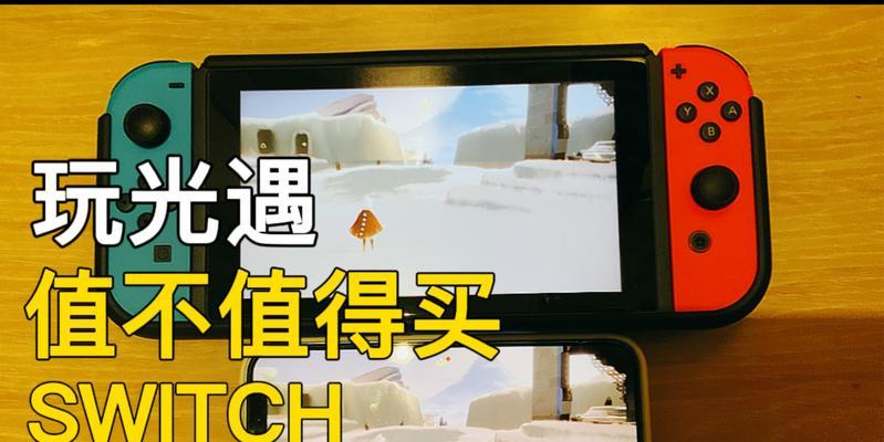 光遇Switch互通规则全解析（让你畅玩跨平台探险之旅）-第1张图片-游戏攻略港