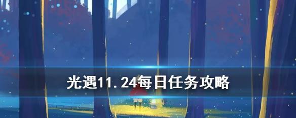 《光遇》9.18每日任务攻略（解锁宝藏，收集光点，完成挑战）-第3张图片-游戏攻略港