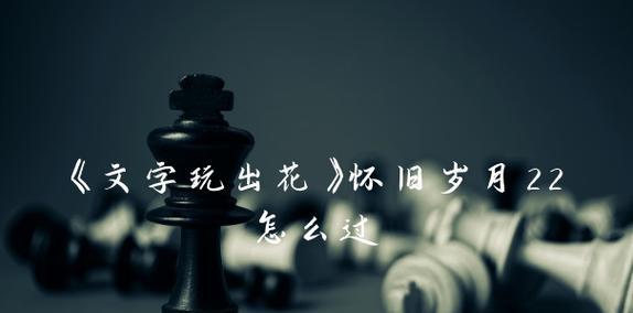 怀旧游戏《文字玩出花》11通关攻略（重温经典，再次玩转文字之乐）-第3张图片-游戏攻略港