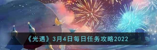 《光遇》10.18每日任务攻略（轻松完成每日任务，获得丰厚奖励）-第2张图片-游戏攻略港