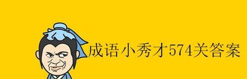 《以成语小秀才》第124关答案及攻略（拯救小秀才，掌握成语，通关指南）-第2张图片-游戏攻略港