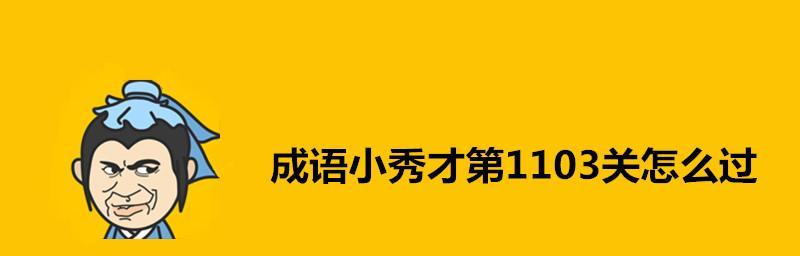 《以成语小秀才》第124关答案及攻略（拯救小秀才，掌握成语，通关指南）-第3张图片-游戏攻略港