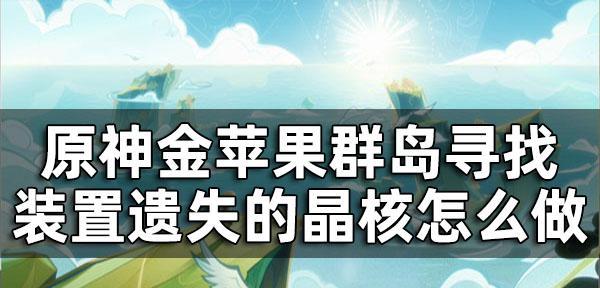 原神攻略佩尔西科夫的笔记在哪里？找到攻略宝藏-第1张图片-游戏攻略港