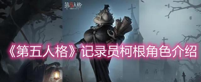 《第五人格》人物故事全解（15个角色的生死传奇，唯我独尊的世界）-第2张图片-游戏攻略港