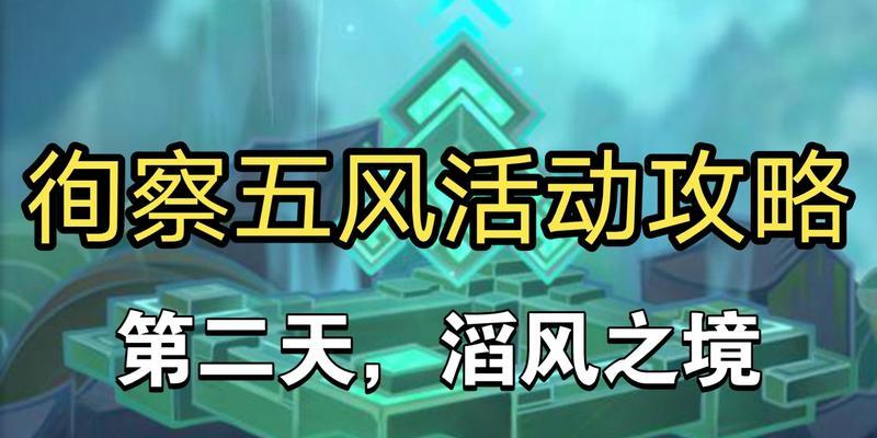 《原神》徇察五风第四天通关攻略（掌握攻略，轻松通关）-第1张图片-游戏攻略港