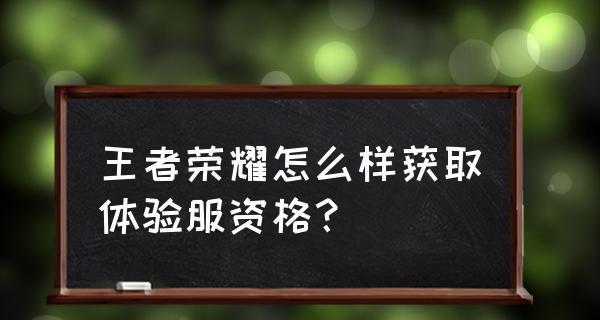 王者荣耀体验服资格每日限量多少万？（了解限量多少万的王者荣耀体验服资格，畅玩游戏新体验）-第1张图片-游戏攻略港