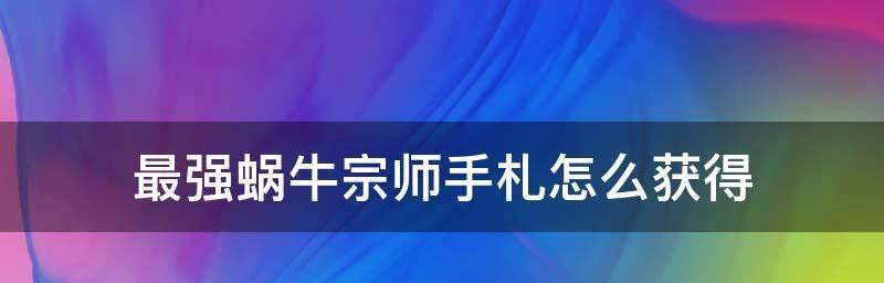 最强蜗牛宗师白嫖技巧一览（游戏玩家必备的高效操作技巧）-第1张图片-游戏攻略港