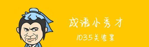 成语小秀才141关攻略（用成语的智慧打败挑战）-第1张图片-游戏攻略港