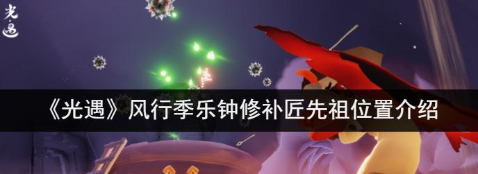 《以光遇风行季》上线，探索新领域（游戏玩家必看，全面解析游戏季节上线时间、新内容、玩法优化等）-第3张图片-游戏攻略港