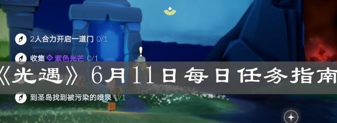 光遇2月24日每日任务攻略（解锁宝藏，探索世界——完美完成每日任务！）-第2张图片-游戏攻略港