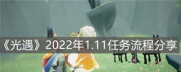 《光遇》1.4每日任务攻略（如何轻松完成每日任务并获取丰厚奖励）-第2张图片-游戏攻略港