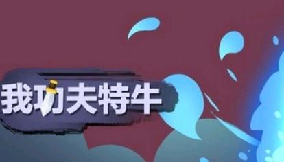 《以我功夫特牛》武器属性选什么最好？（优选属性攻略及装备搭配推荐）-第2张图片-游戏攻略港