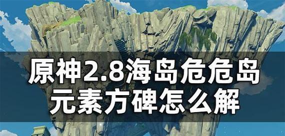 原神危危岛火把机关破解攻略（灵活运用元素技能成功激活机关）-第2张图片-游戏攻略港