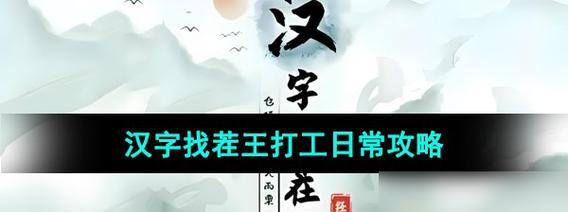 《汉字找茬王》18字通关攻略大揭秘！（全网最全攻略，让你轻松斩获游戏最高分！）-第1张图片-游戏攻略港