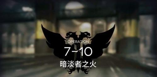 《明日方舟》GA-7怎么过？（全攻略分享，让你轻松通关！）-第1张图片-游戏攻略港