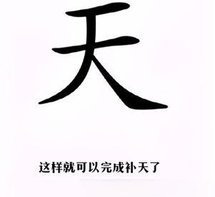 《汉字找茬王》游戏攻略（教你如何快速找出汉字间的差异，拿下游戏）-第3张图片-游戏攻略港