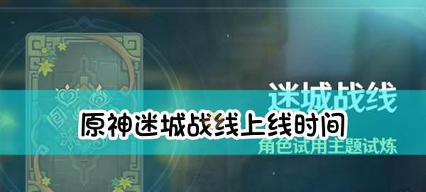 探秘原神迷城战线玩法，一窥未知宝藏（深入解析游戏内的玩法规则，提升游戏经验值）-第2张图片-游戏攻略港