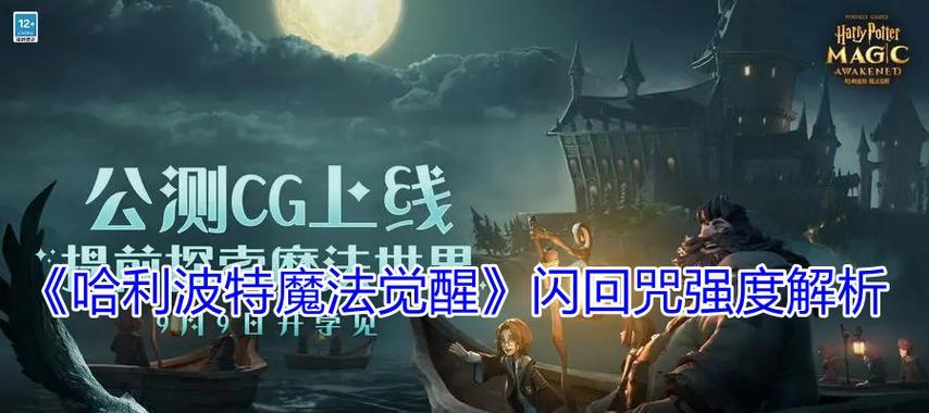 《掌握哈利波特魔法觉醒充气咒实战技巧》（打破魔法界的极限）-第1张图片-游戏攻略港