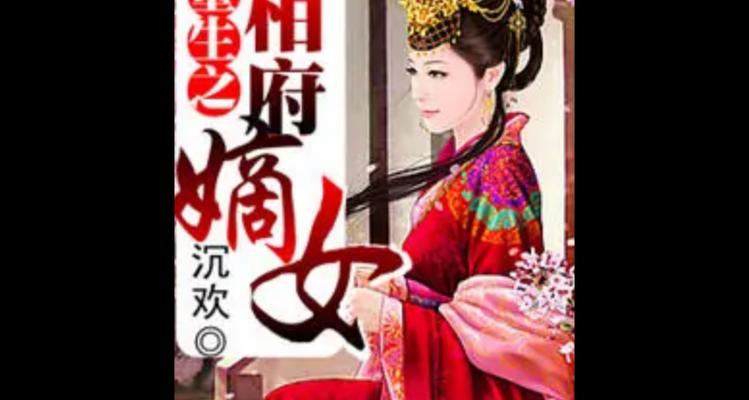 重生文嫡女攻略（逆袭重生，嫡女翻身的秘籍分享）-第1张图片-游戏攻略港