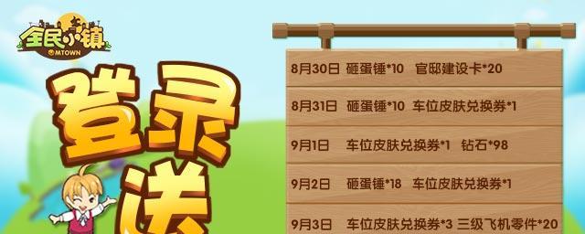 全民小镇8月攻略（畅享全新玩法、掌握最佳策略，让你稳步进军小镇！）-第3张图片-游戏攻略港