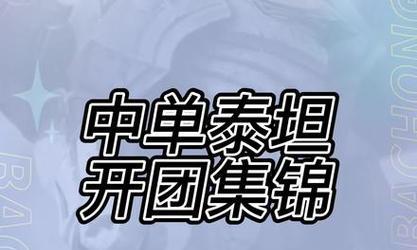 《深渊泰坦手游攻略大揭秘！》（解密深渊泰坦最佳出装及技巧，助你成为无敌王者！）-第2张图片-游戏攻略港