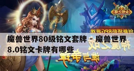 《魔兽铭文出装教程攻略大全》（详解魔兽铭文出装技巧，助你成为高手）-第1张图片-游戏攻略港