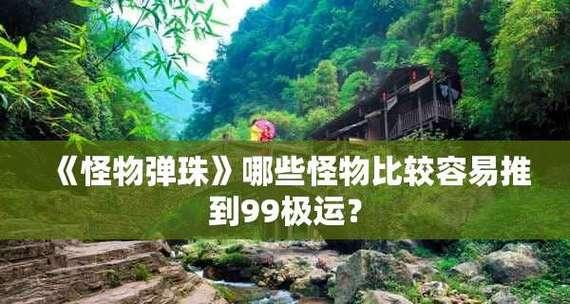 怪物弹珠虎式攻略（掌握策略，驾驭弹珠，迎接挑战！）-第1张图片-游戏攻略港