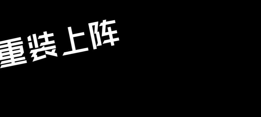 《重装上阵模块试炼老派左轮攻略》（用最适合的阵容击败试炼，获得丰厚奖励）-第1张图片-游戏攻略港