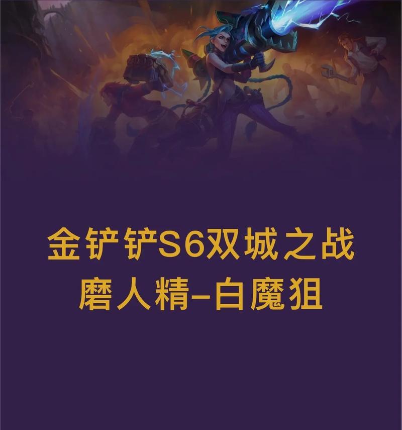 《金铲铲之战》S6.5保镖枪手阵容搭配攻略（打造最强保护队伍，赢得胜利！）-第1张图片-游戏攻略港