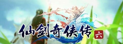 仙剑6攻略（解锁财富与福运的秘诀，畅享仙侠世界）-第3张图片-游戏攻略港