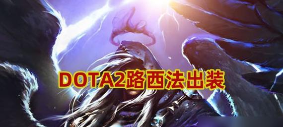 Dota2攻略（分享经验与技巧，帮助玩家提升游戏水平）-第2张图片-游戏攻略港