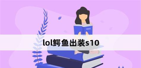 S10阿轲出装攻略（S10最强阿轲出装搭配及打法解析）-第3张图片-游戏攻略港