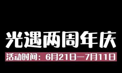 《以光遇两周年庆典，游戏与玩家共享欢乐时光》（一览以光遇两周年活动内容，感受游戏的精彩与温馨）-第1张图片-游戏攻略港