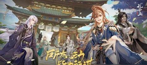 揭秘《以花亦山心之月雾苑奇遇》触发条件（探索神秘奇遇，开启冒险之旅）-第3张图片-游戏攻略港