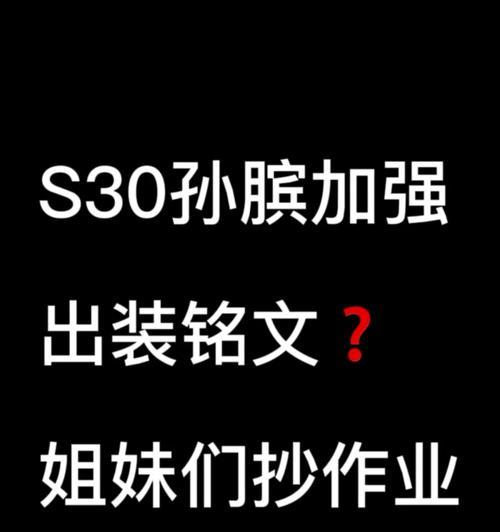 孙膑出装铭文攻略（打造全能高手，征战沙场如鱼得水）-第3张图片-游戏攻略港