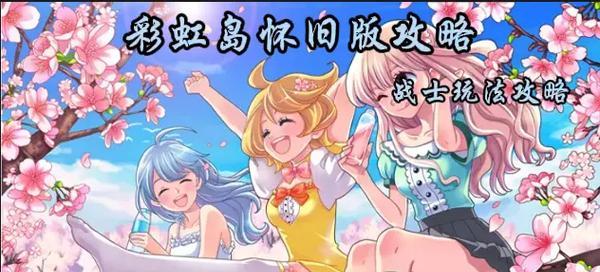 彩虹岛战士技能升级攻略（彩虹岛战士技能升级攻略，助你称霸游戏世界）-第2张图片-游戏攻略港
