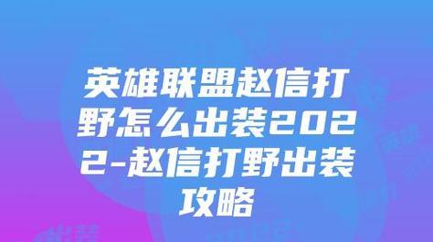 赵信新装备搭配攻略（以赵信为主角，解析最新英雄的装备选择与搭配技巧。）-第3张图片-游戏攻略港