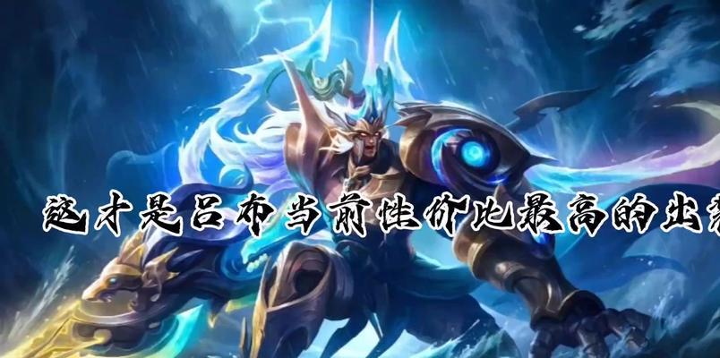 吕布打单挑局出装攻略（超强吕布，无敌单挑！）-第1张图片-游戏攻略港