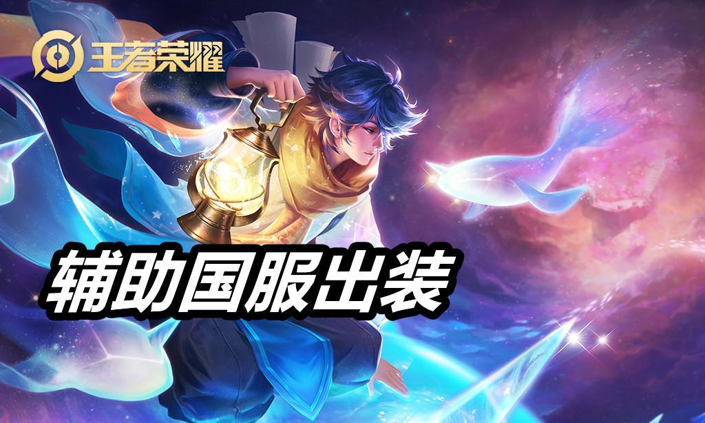 小黑辅助出装攻略（小黑辅助出装攻略，为你揭秘如何成为一名出色的护盾控制者）-第2张图片-游戏攻略港