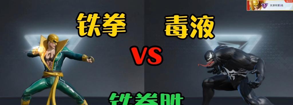 铁拳漫威出装攻略（打造超强铁拳英雄，以出装为关键）-第3张图片-游戏攻略港