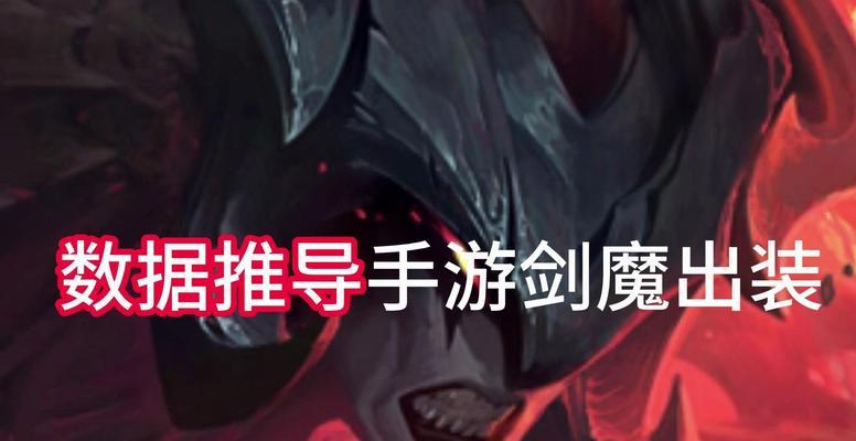 剑魔攻略（挑战新局势，剑魔出装搭配全攻略）-第2张图片-游戏攻略港