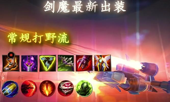 剑魔攻略（挑战新局势，剑魔出装搭配全攻略）-第3张图片-游戏攻略港